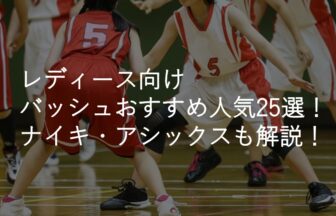 レディース向け バッシュおすすめ人気ランキング25選 中学生 ナイキ アシックス 選び方のコツも解説