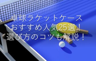 【2022年版】卓球ラケットケースおすすめ人気ランキング25選 