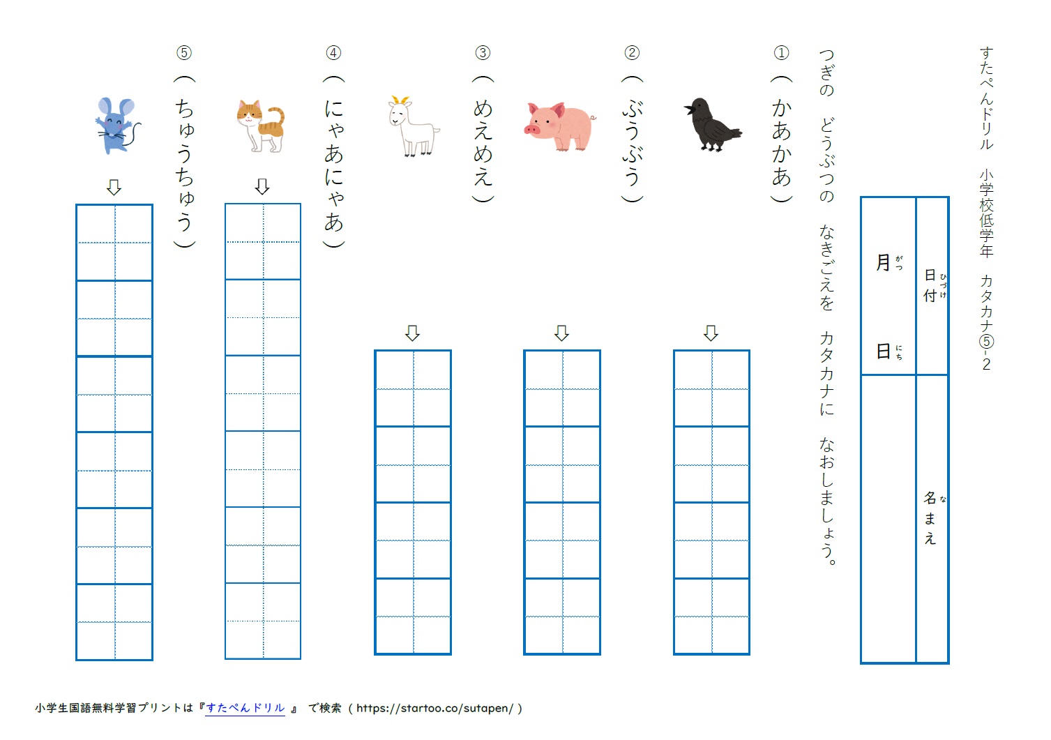 カタカナ 動物の鳴き声 練習問題プリント テスト 幼児 小1国語学習