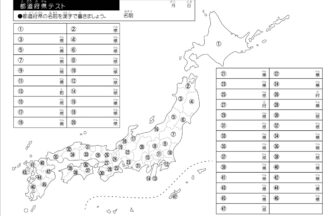 日本地図都道府県・県庁所在地のテスト問題