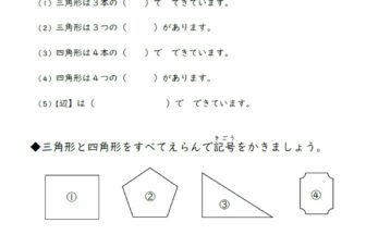 小2算数 三角形と四角形 学習プリント 練習問題 無料ダウンロード印刷