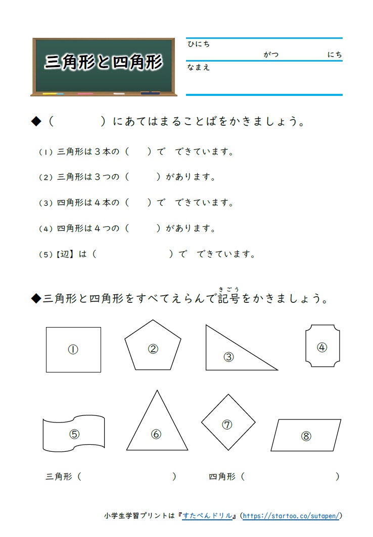 小2算数 三角形と四角形 学習プリント 練習問題 無料ダウンロード印刷