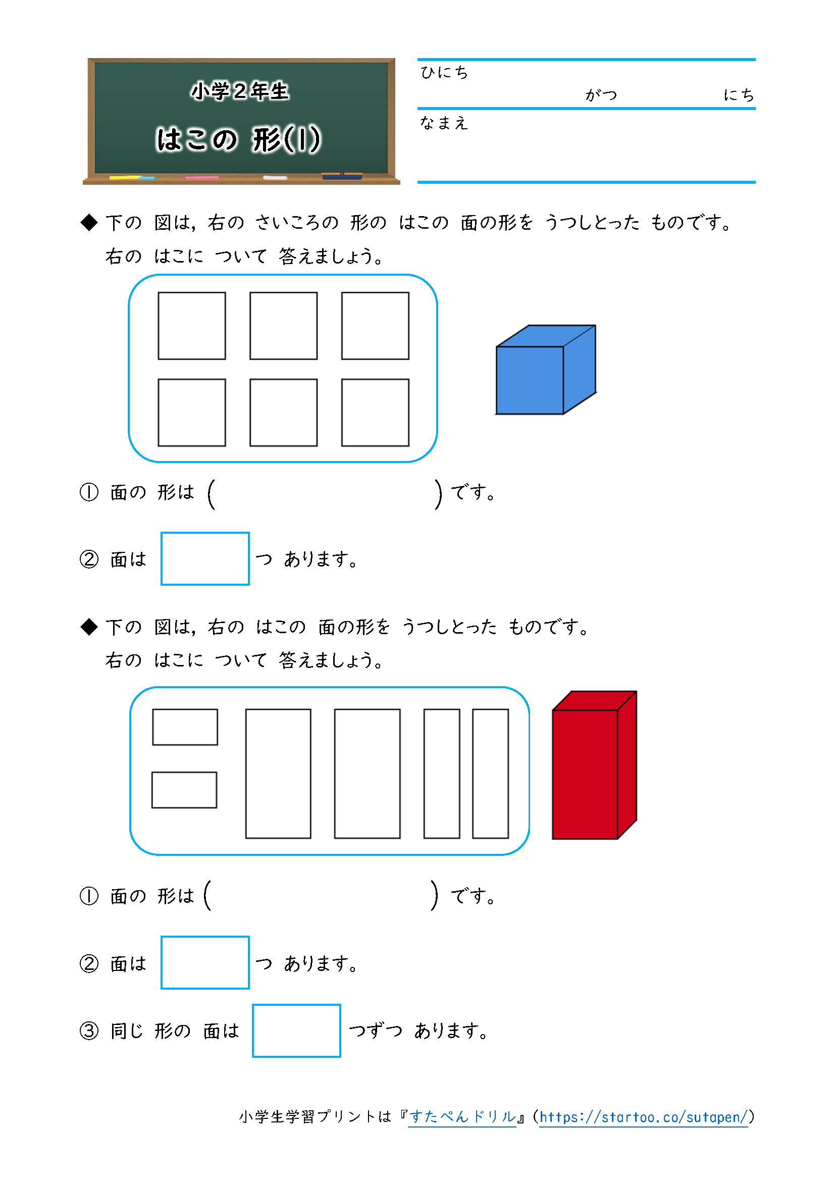 小2算数 はこの形 学習プリント 練習問題 無料ダウンロード印刷 すたぺんドリル