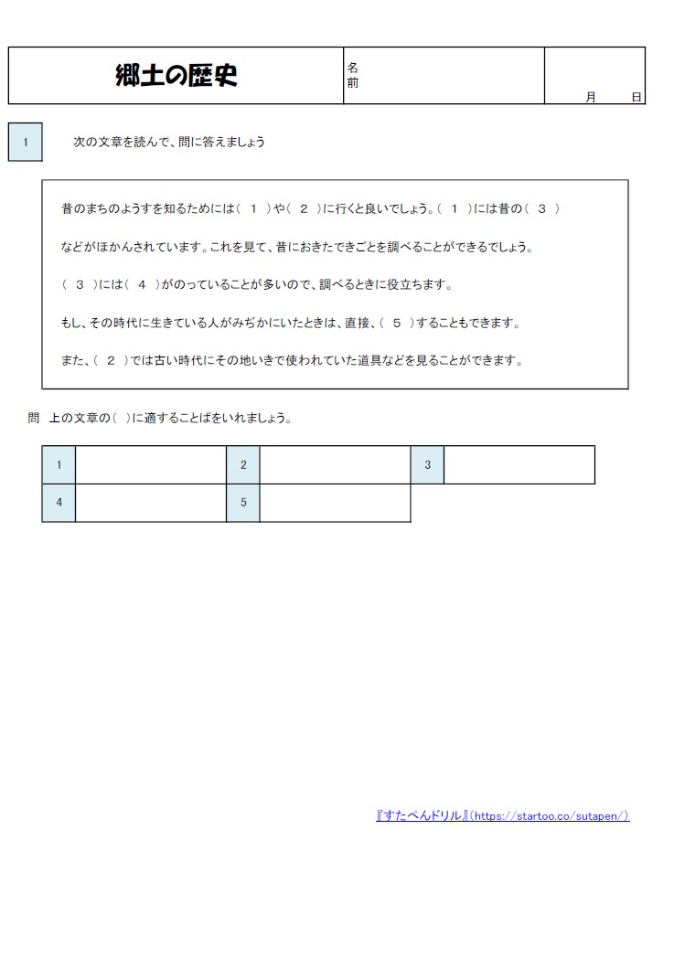 小4社会 郷土の歴史 の学習プリント 無料ダウンロード 印刷
