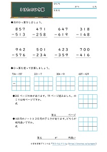 小3算数 引き算 の学習プリント 3桁 4桁 筆算 文章問題 無料ダウンロード印刷