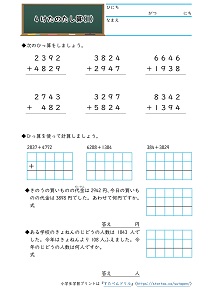 小3算数 足し算 の学習プリント 3桁 4桁 筆算 文章問題 無料ダウンロード印刷