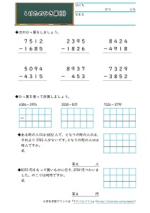 小3算数 引き算 の学習プリント 3桁 4桁 筆算 文章問題 無料ダウンロード印刷