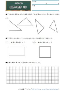 小2算数「直角三角形」の無料学習プリント③