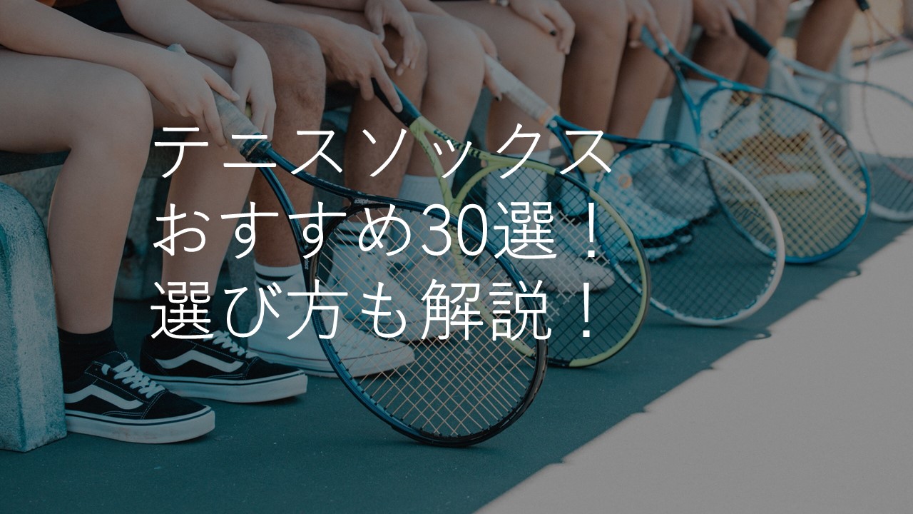 2022年版】テニスソックスおすすめ人気30選！ジュニア・5本指・ナイキ・選び方も解説！