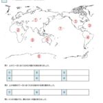 小5地理「世界の中の国土(世界のすがた)」の学習プリント・練習問題 | 無料ダウンロード・印刷