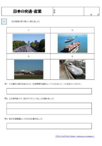 小4社会日本の交通、産業の無料学習プリント