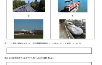 小4社会「日本の交通、産業」の無料学習プリント