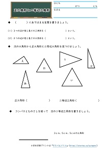 小3算数「正三角形と二等辺三角形の作図」の無料学習プリント