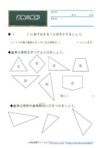 小2算数「直角三角形」の無料学習プリント①