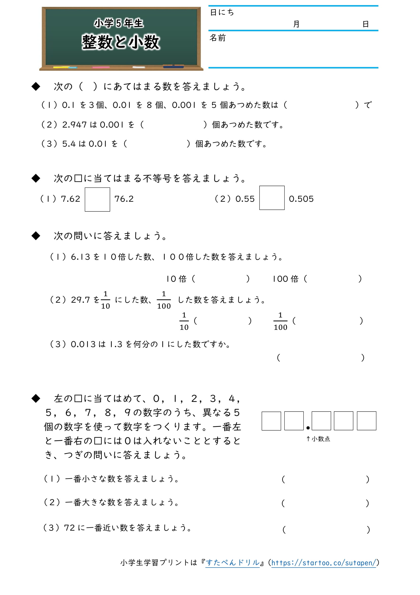 小5算数 整数と小数 の学習プリント 練習問題 無料ダウンロード 印刷