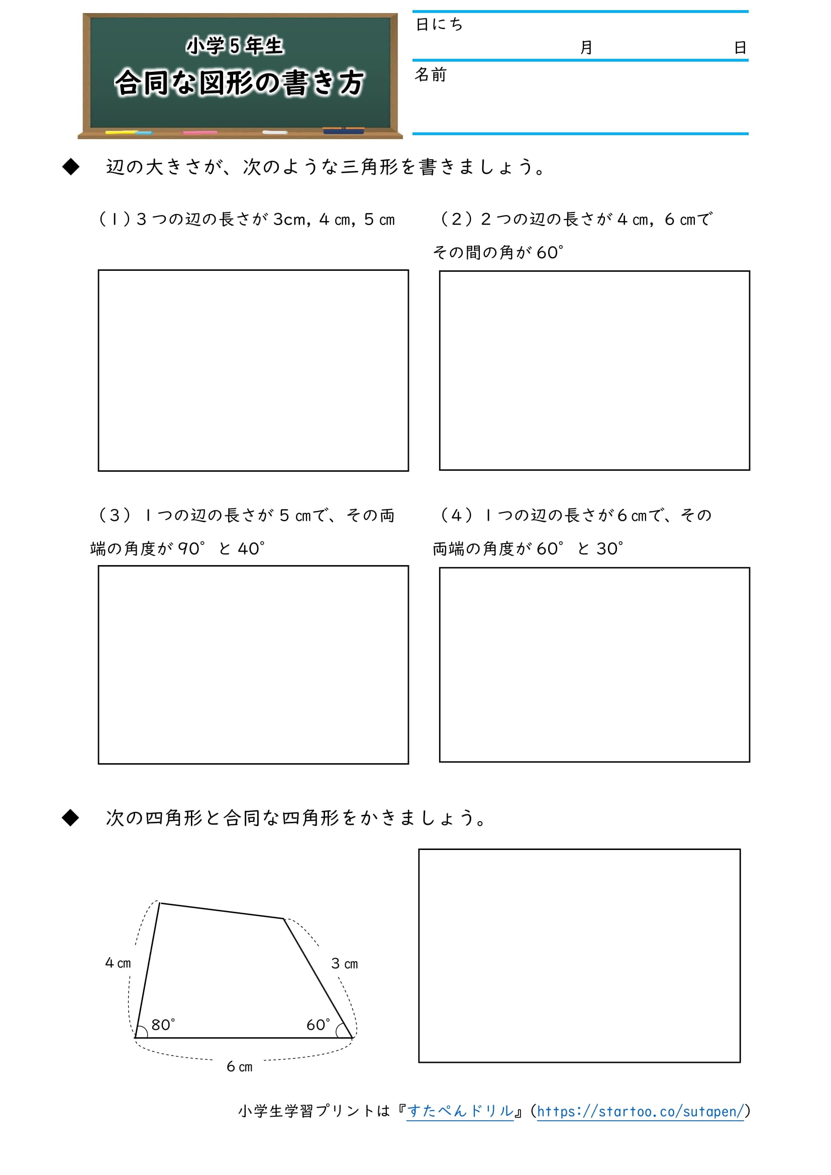 小5算数「合同な図形のかき方」の学習プリント