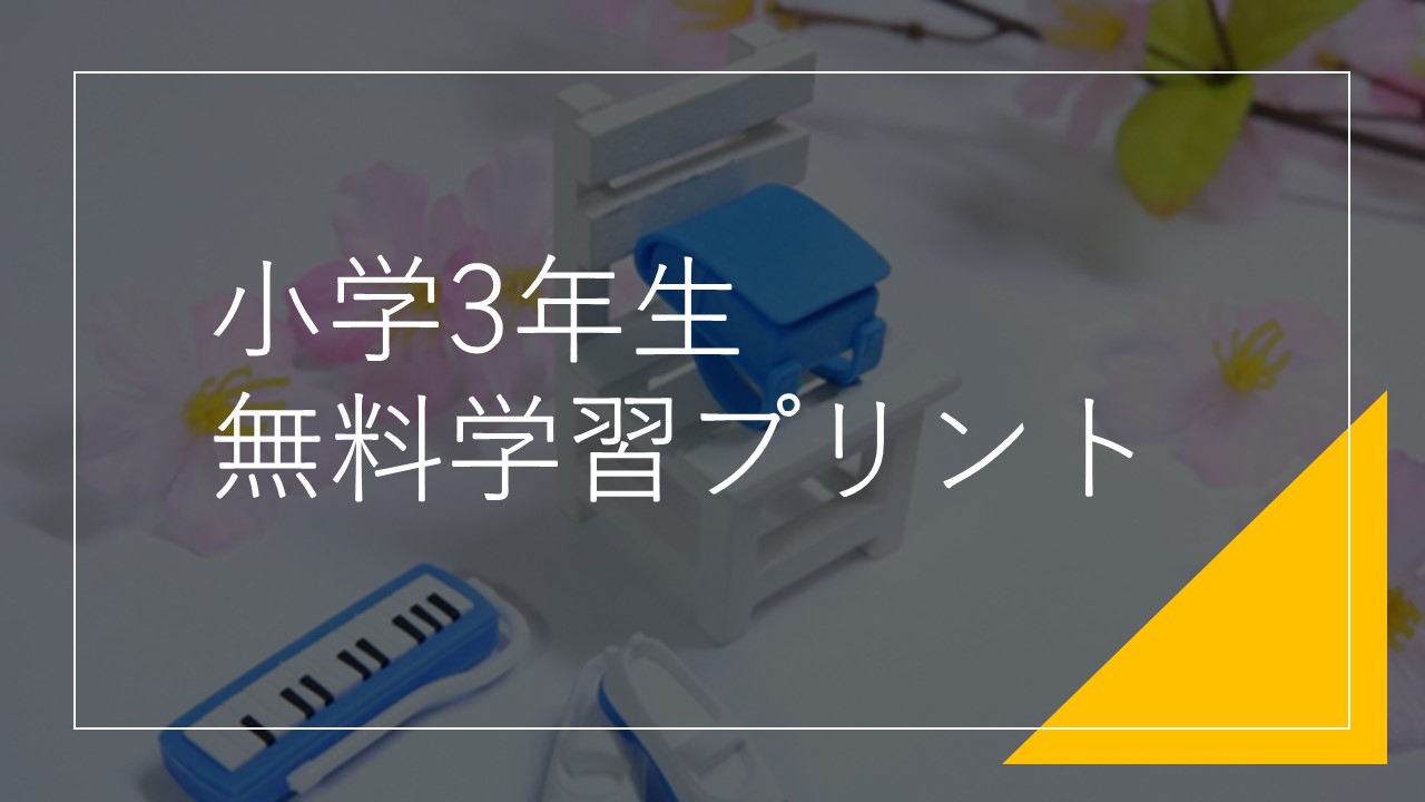 小学3年生無料学習プリント・問題集 | ダウンロード印刷 全教科