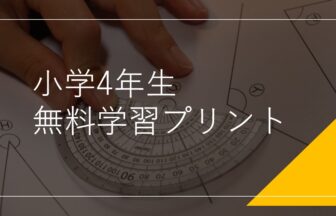 小学4年生学習プリント 練習問題 無料ダウンロード印刷 全教科