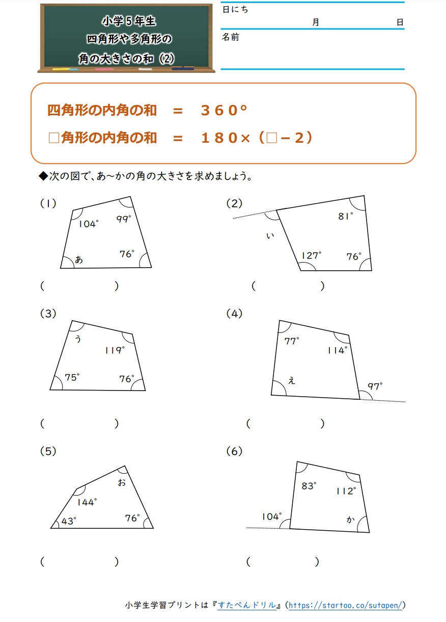 小5算数「四角形や多角形の角の大きさの和」の学習プリント・練習問題(2)