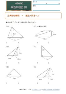 小5算数「三角形の面積」の学習プリント②