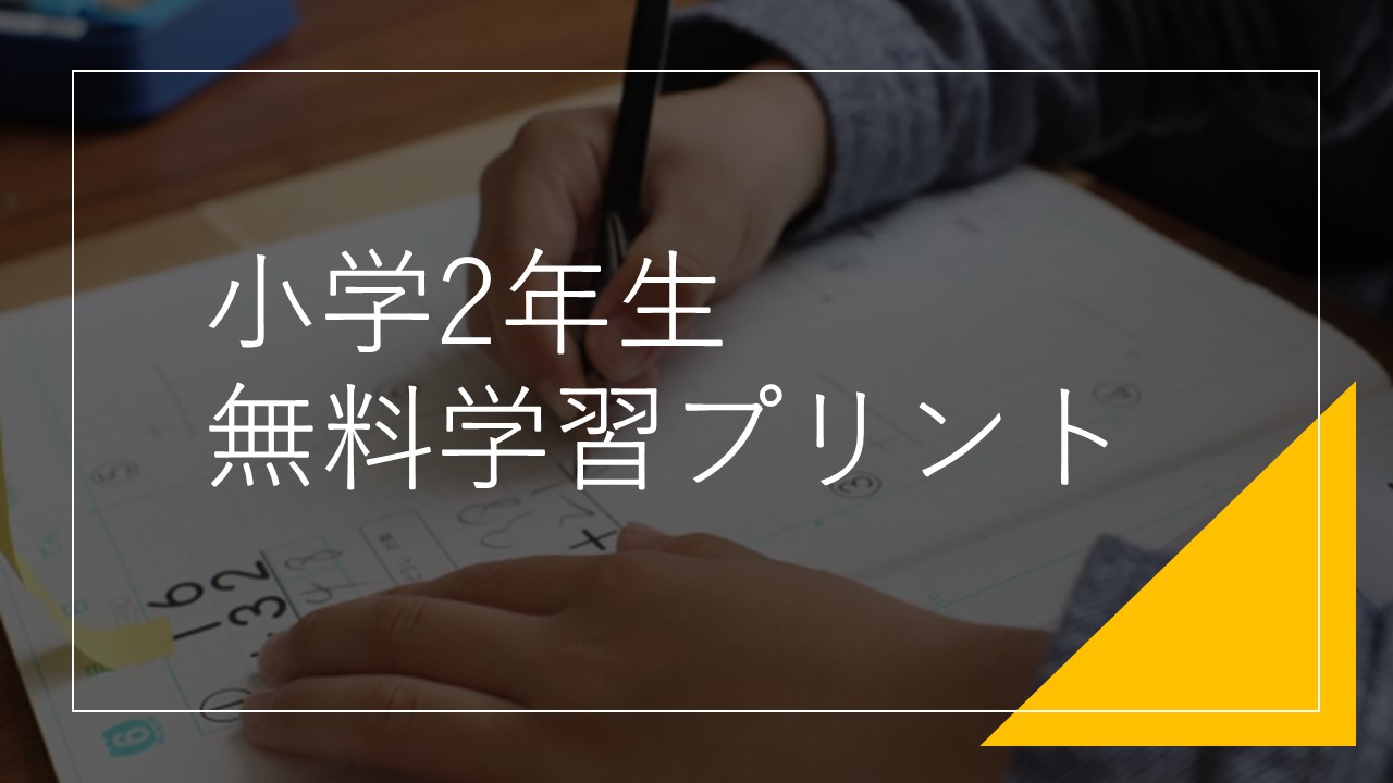 小学2年生学習プリント・問題集一覧 | 無料ダウンロード印刷 全教科 す