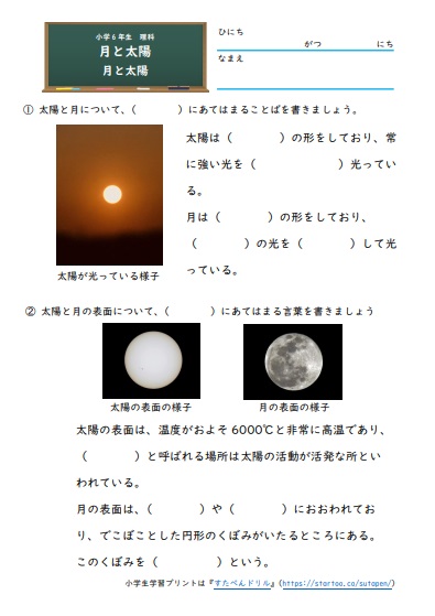 小6理科「月と太陽」の学習プリント | 無料ダウンロード・印刷