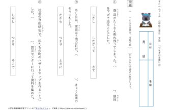 小3国語 つなぎのことば 接続詞 学習プリント 練習問題 無料ダウンロード 印刷