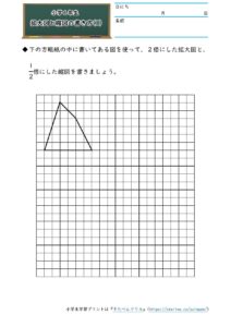 小6算数 拡大図と縮図 学習プリント 練習問題 無料ダウンロード印刷