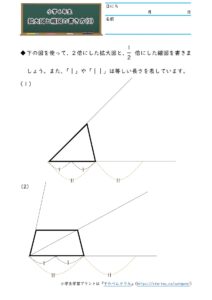 小6算数 拡大図と縮図 学習プリント 練習問題 無料ダウンロード印刷