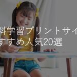 【2022年版】小学生におすすめの無料学習プリントサイト人気20選！