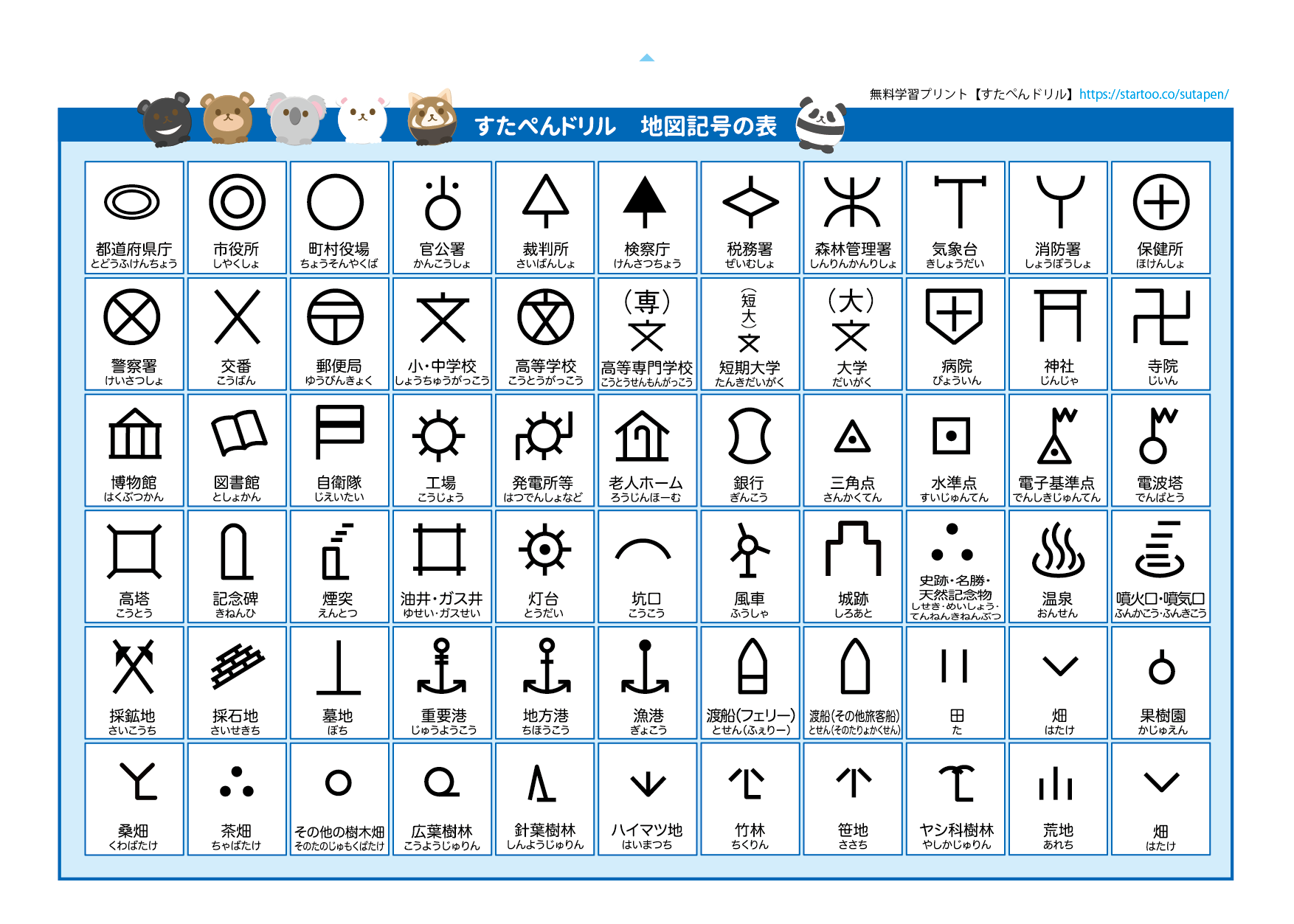 地図記号一覧無料プリント(小学生) | 無料ダウンロード印刷