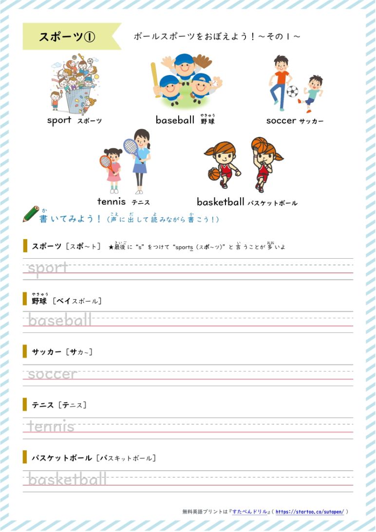 スポーツの英単語練習プリント-すたぺんドリル(幼児・小学生)