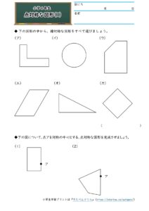 小６対称な図形（点対称な図形）（1）の学習プリント(練習問題・テスト)