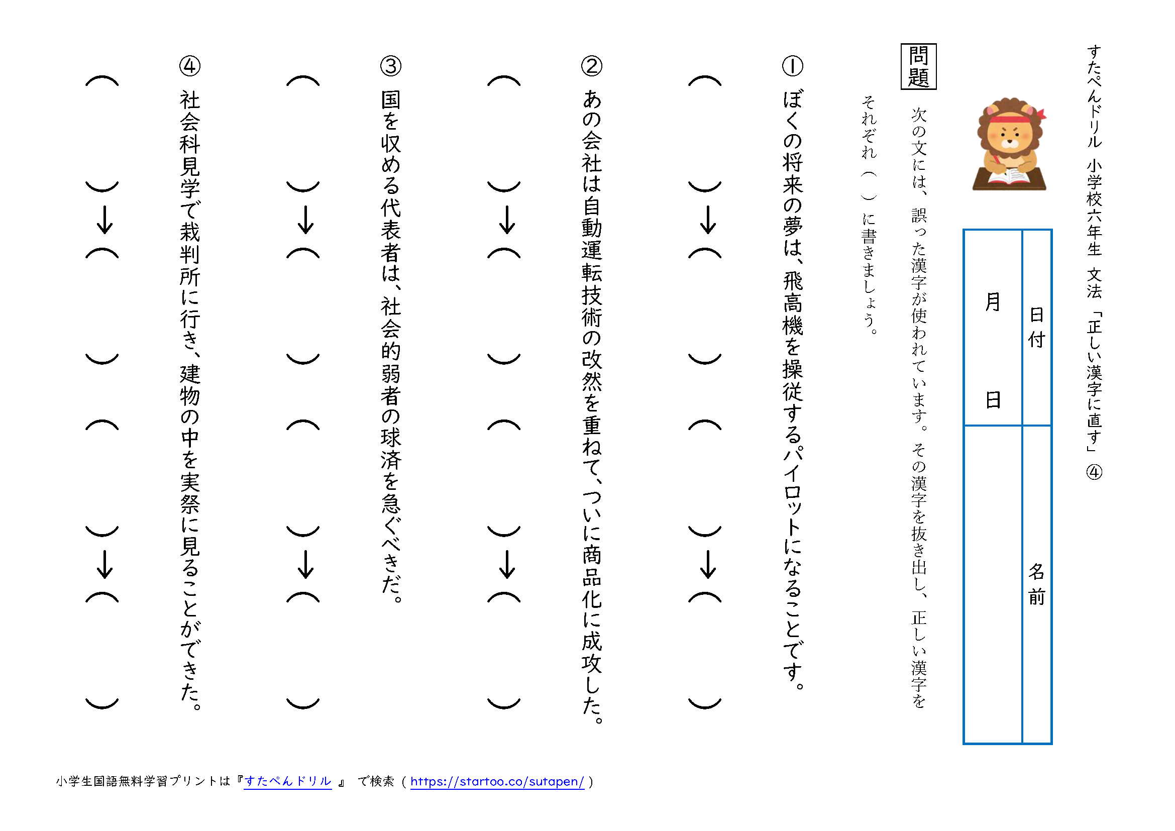 小6国語 正しい漢字に直す の学習プリント 無料ダウンロード 印刷