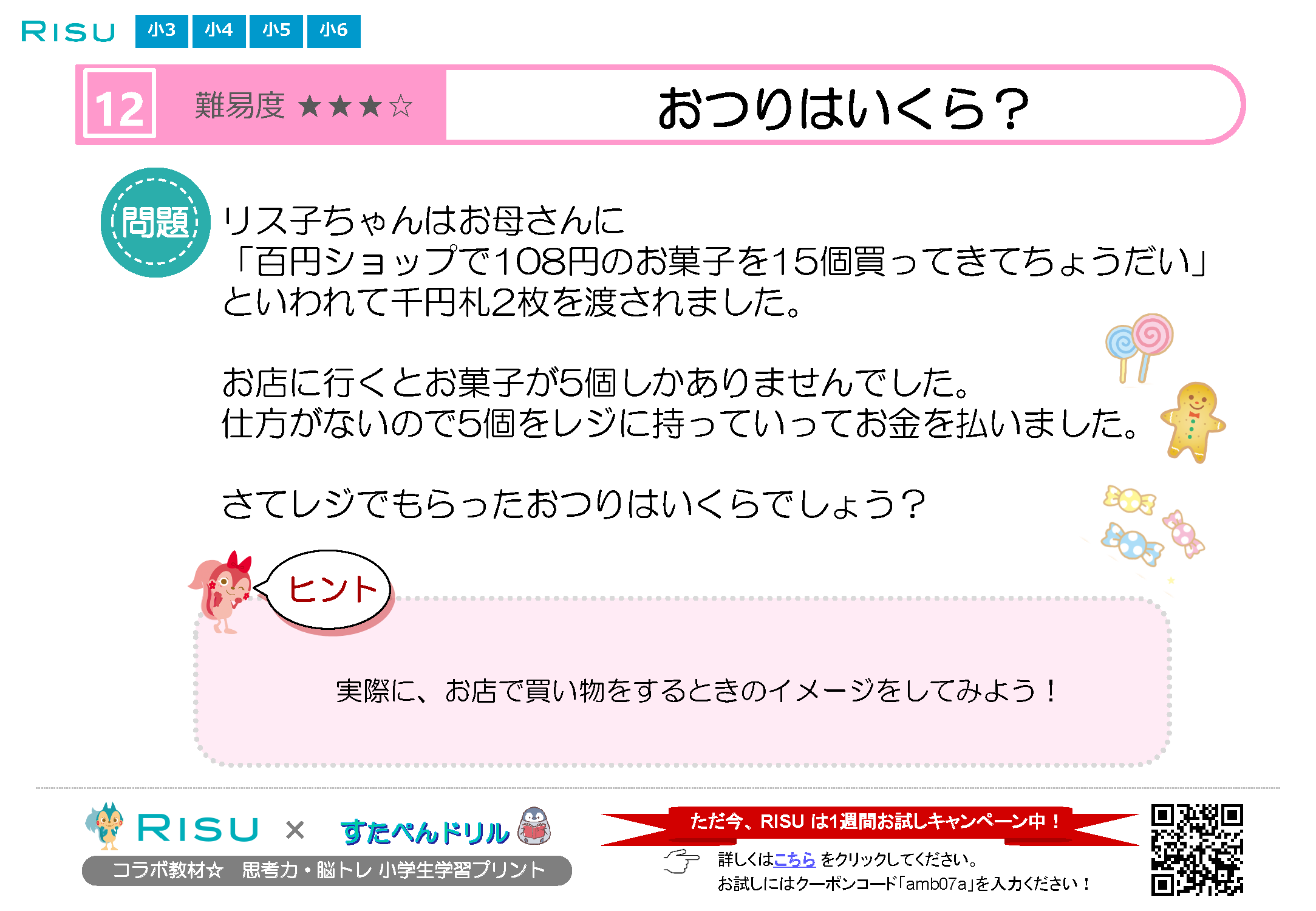 思考力・脳トレ 小学生無料学習プリント12「おつりはいくら？」