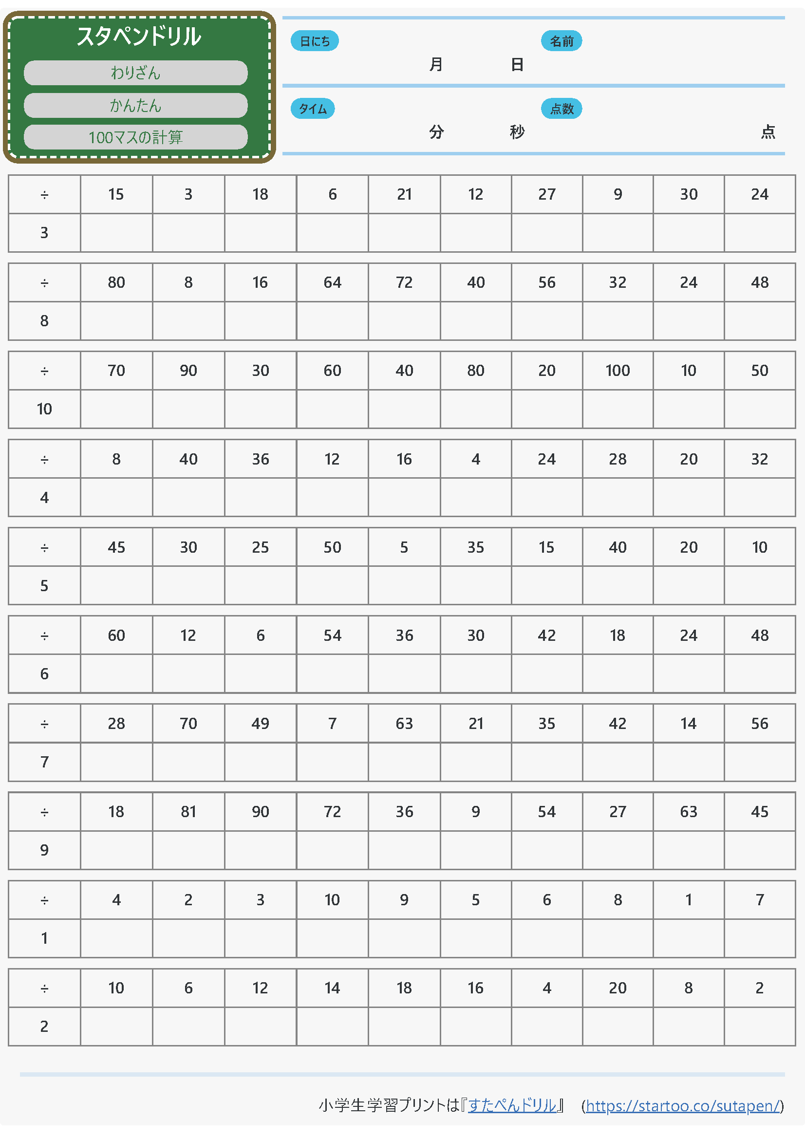 100マスの計算「わり算 (あまりなし)」の無料学習プリント01