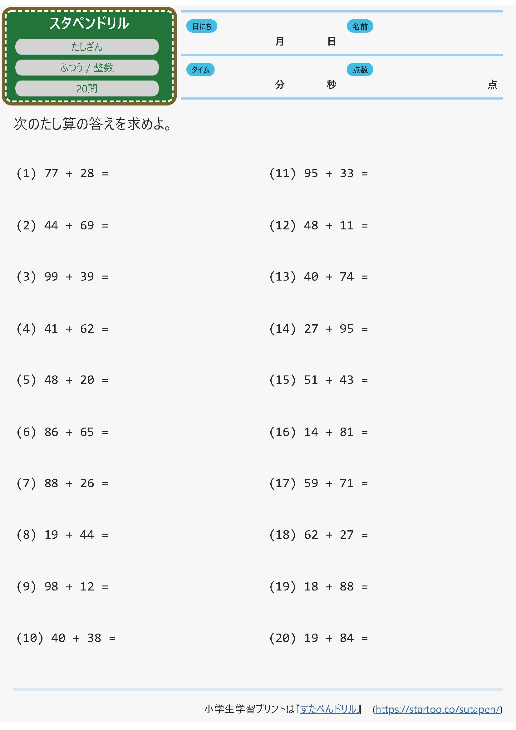 小3算数 暗算 たし算 2桁 2桁 学習プリント 練習問題 無料ダウンロード印刷 すたぺんドリル