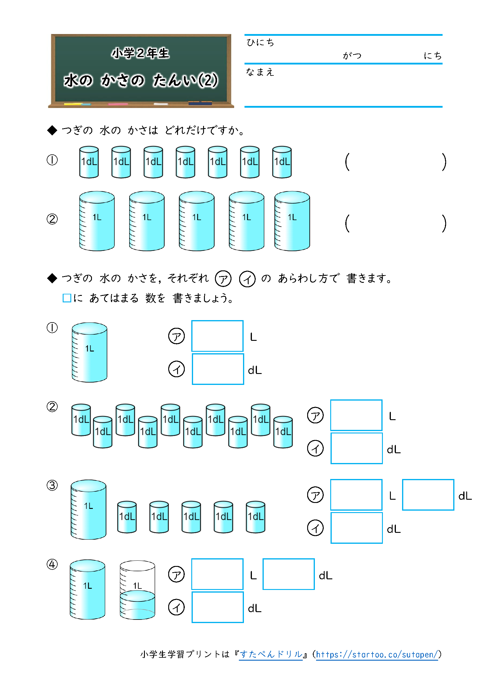 小2算数 水のかさのたんい 学習プリント 練習問題 無料ダウンロード印刷