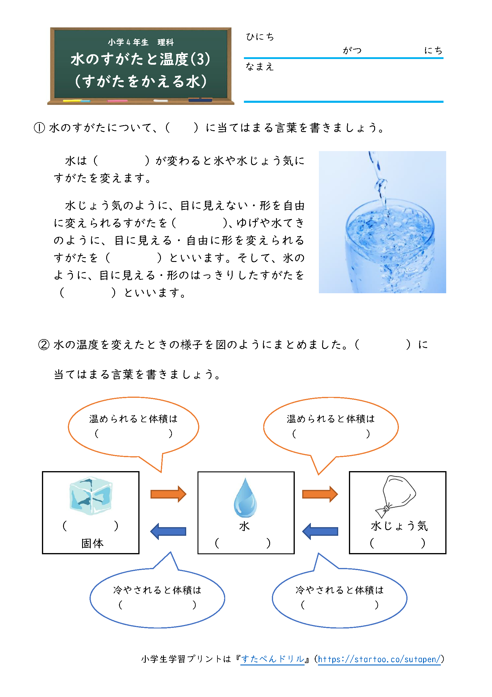 小4理科 水のすがたと温度 すがたをかえる水 の学習プリント 練習問題 無料ダウンロード印刷