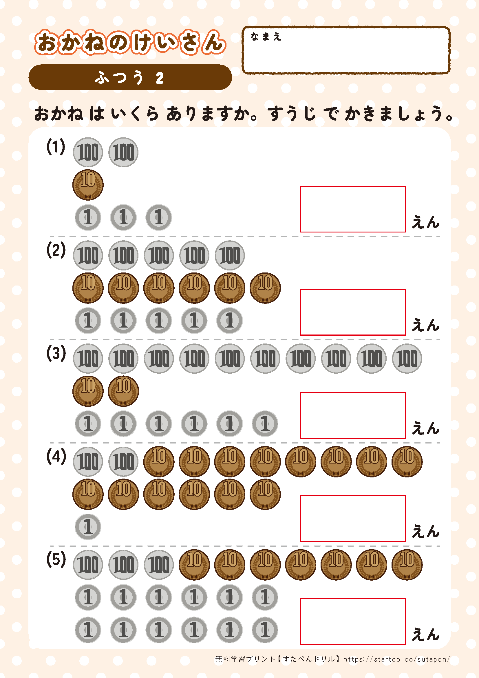 お金の数え方 計算 練習プリント 無料ダウンロード印刷