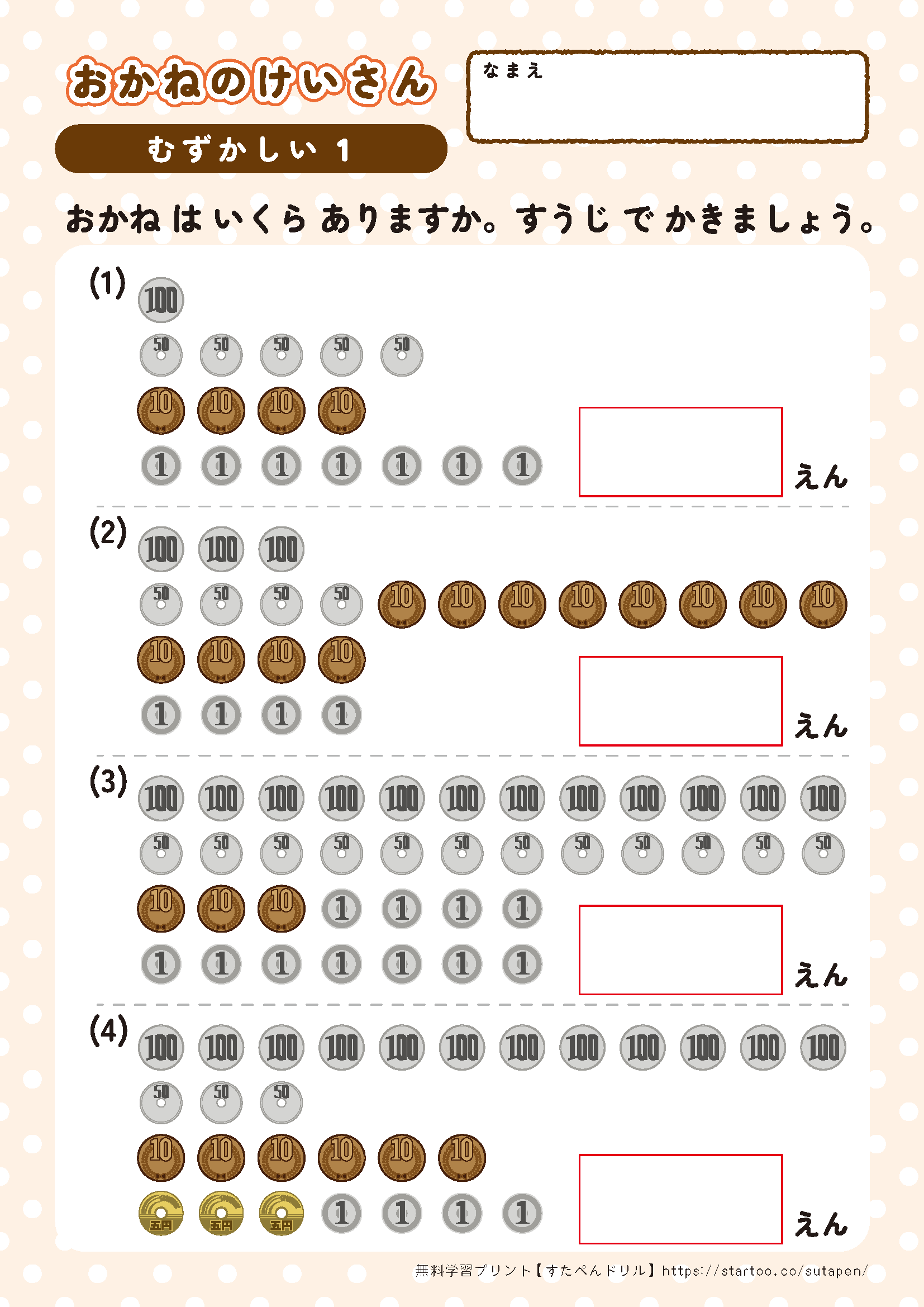 お金の数え方・計算 練習問題プリント難しい 幼児教材1