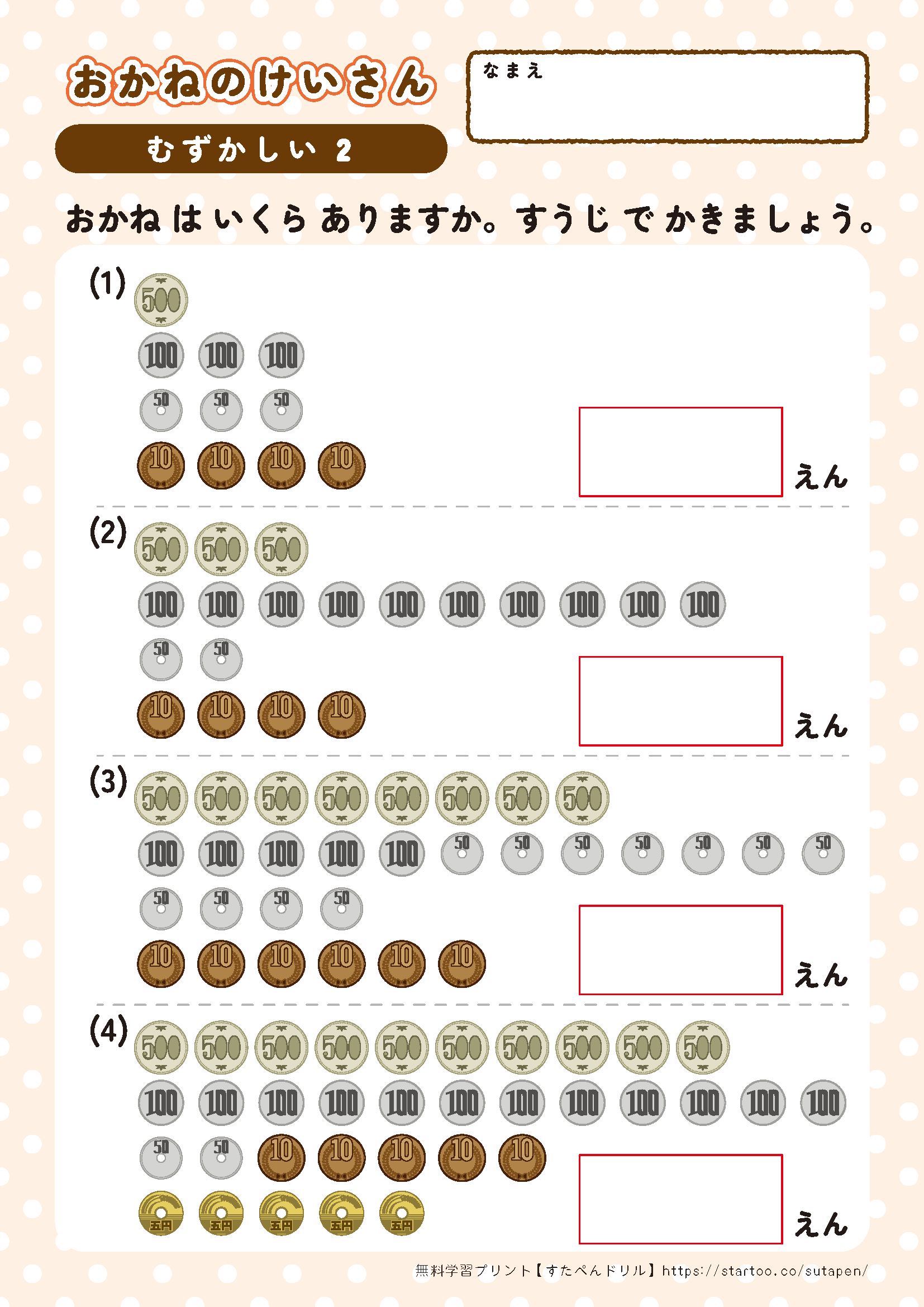 お金の数え方・計算 練習問題プリント難しい 幼児教材2
