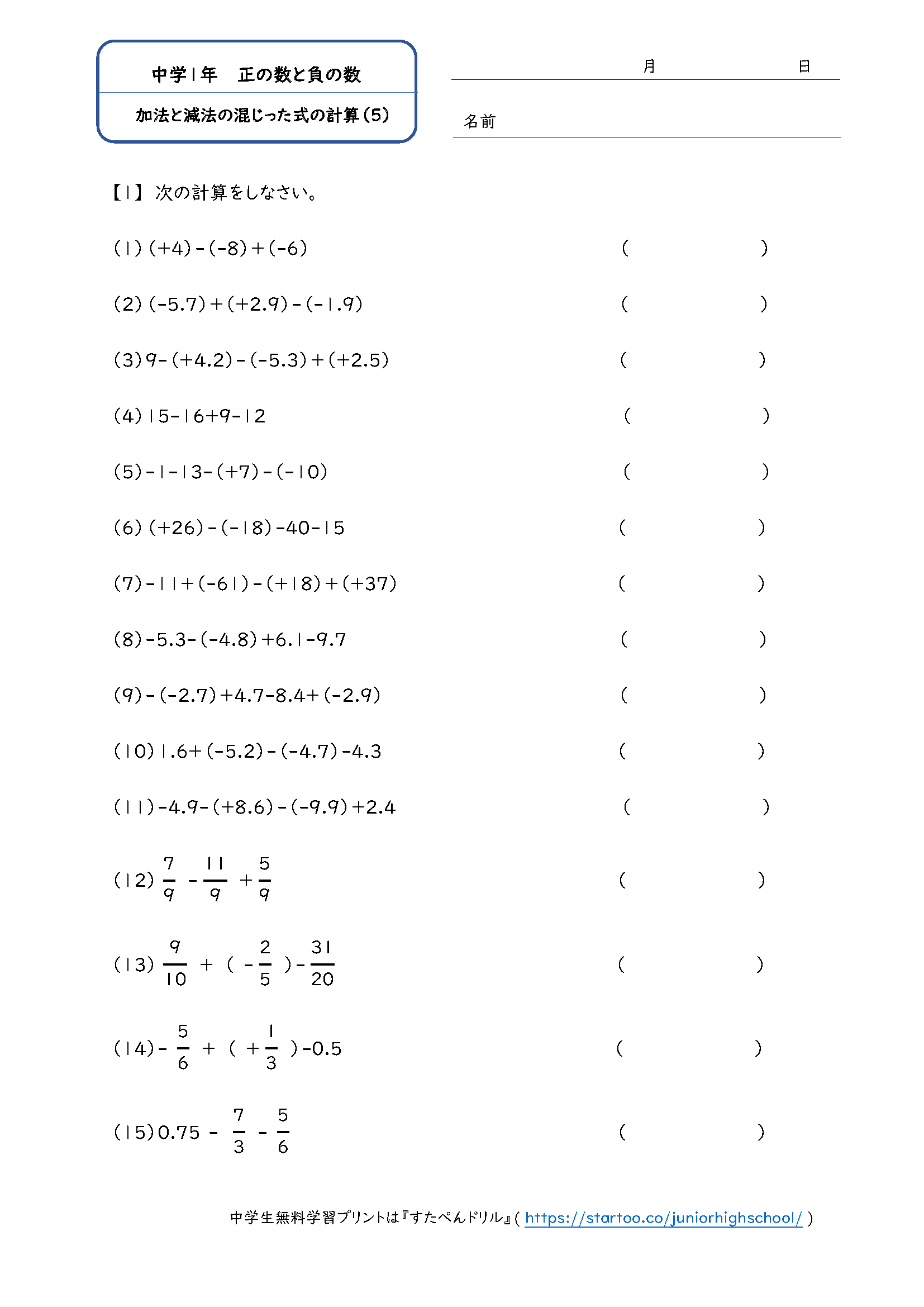 中1数学「正の数と負の数 加法・減法」 学習プリント・練習問題（5）