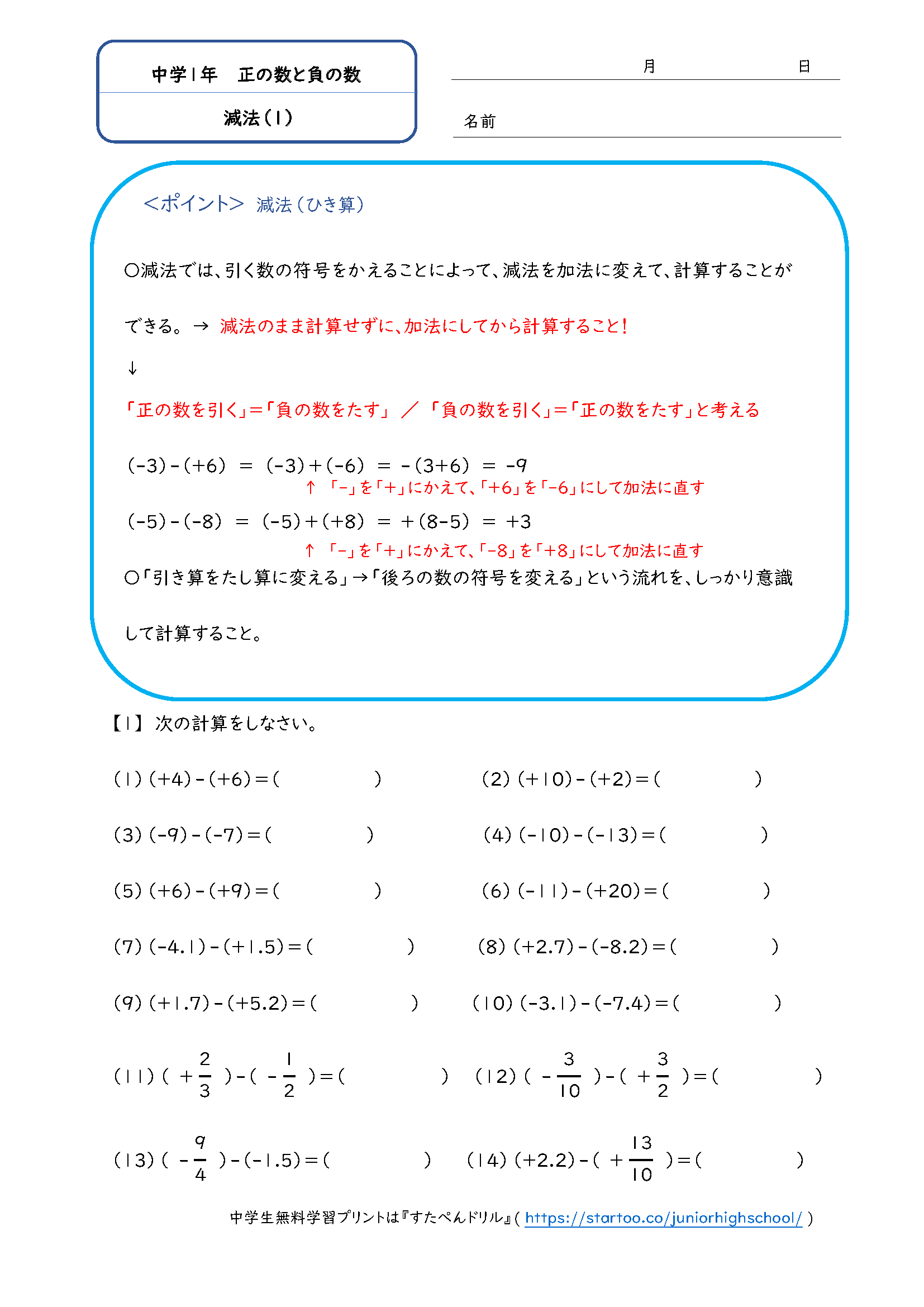 中1数学「正の数と負の数 加法・減法」 学習プリント・練習問題(1)