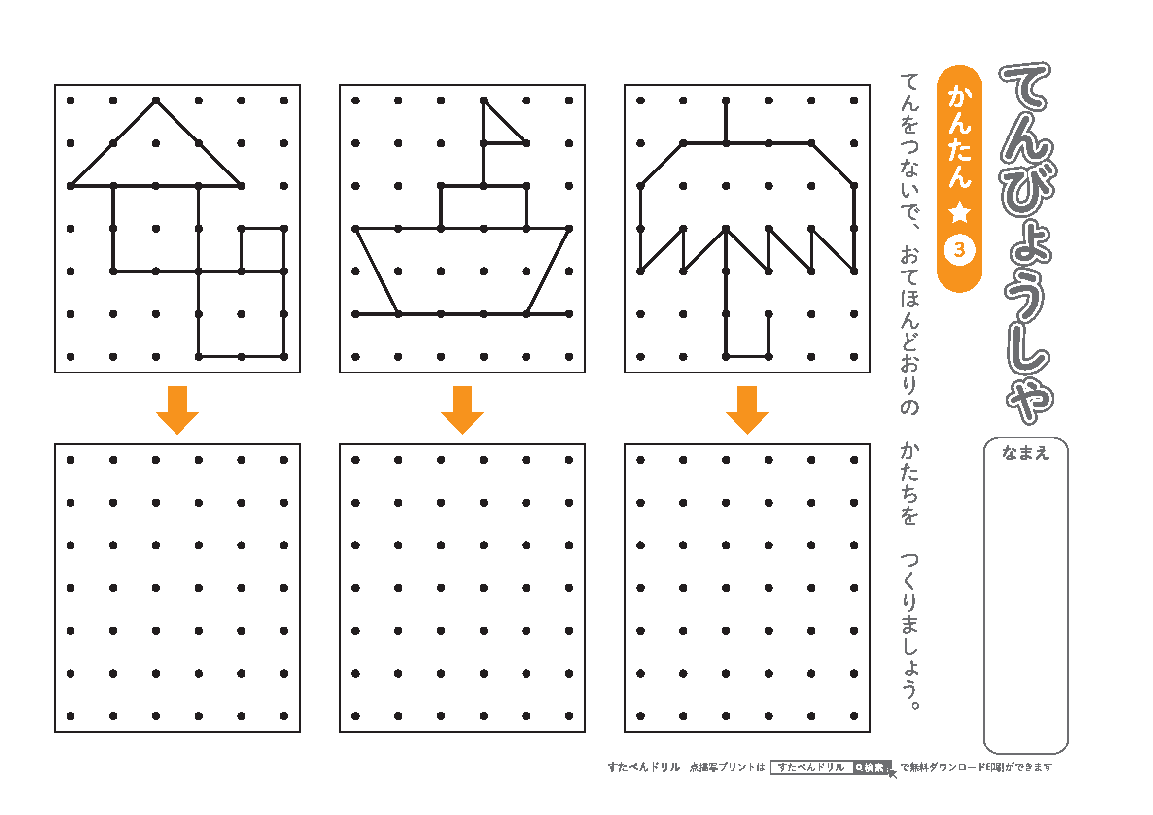 点描写・図形描写【簡単 編】プリント・練習問題3(小学生)