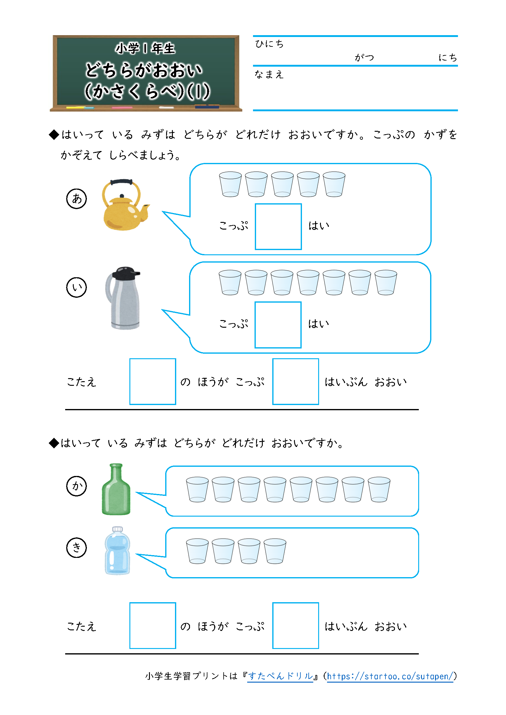 小1算数 どちらがおおい かさくらべ 学習プリント 練習問題 無料ダウンロード印刷