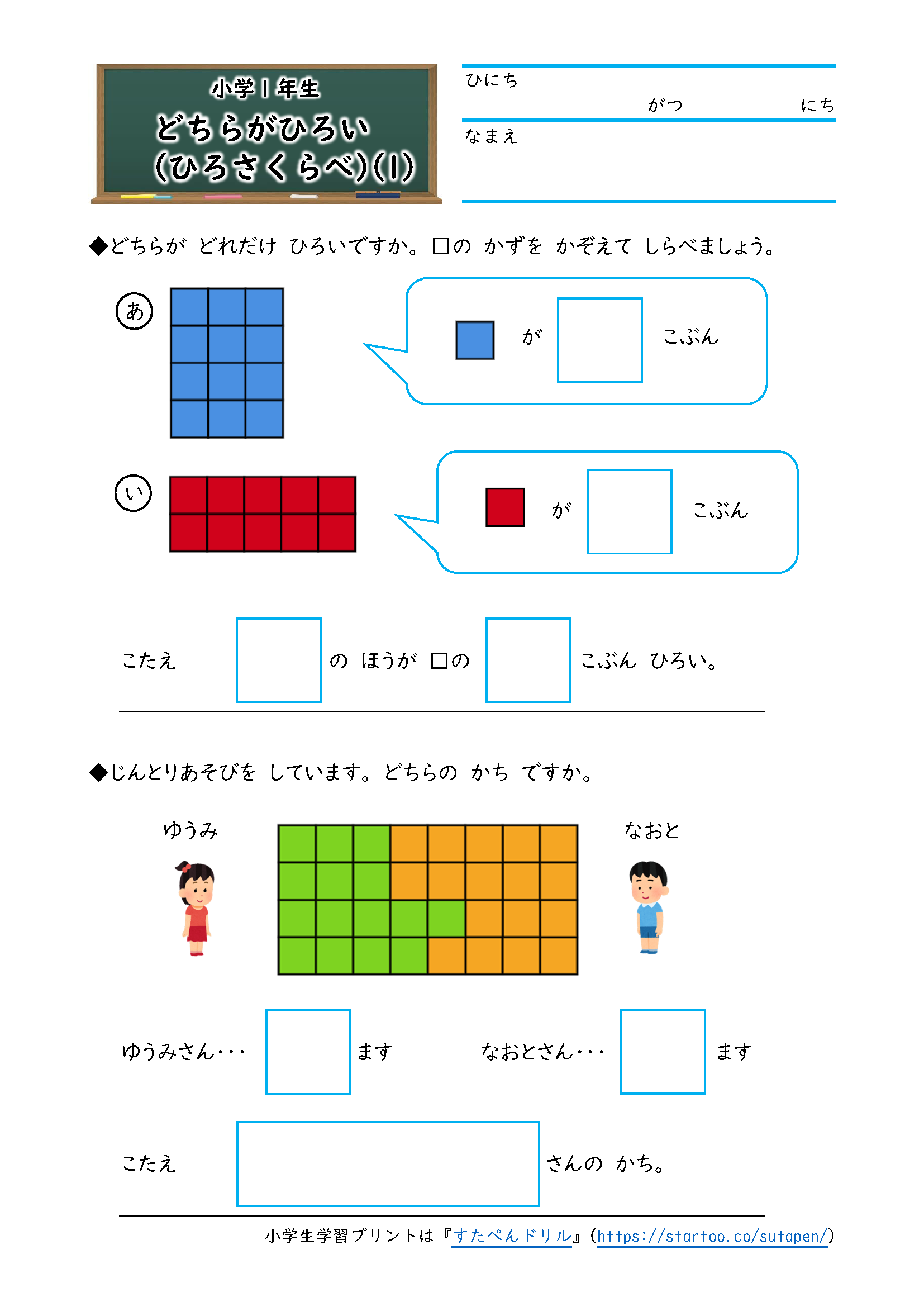 小1算数 どちらがひろい ひろさくらべ 学習プリント 練習問題 無料ダウンロード印刷