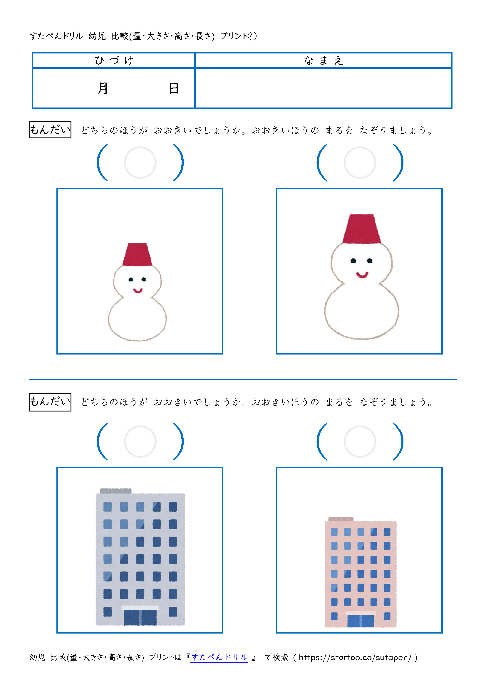 幼児 比較 量 大きさ 高さ 長さ のプリント 無料ダウンロード印刷