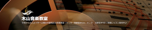 【横浜市都筑区】おすすめピアノ教室木山音楽教室