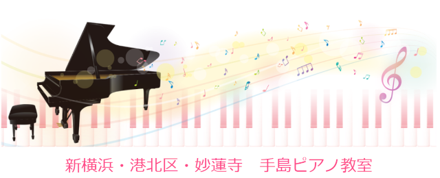 【横浜市港北区】おすすめ手島ピアノ教室
